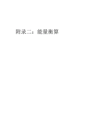 年产11.7万吨聚甲基丙烯酸甲酯项目设计5-2附录二 ：能量衡算.docx