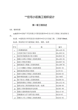 某住宅小区工程施工组织设计.docx