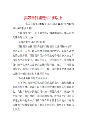 实习自我鉴定500字以上.docx