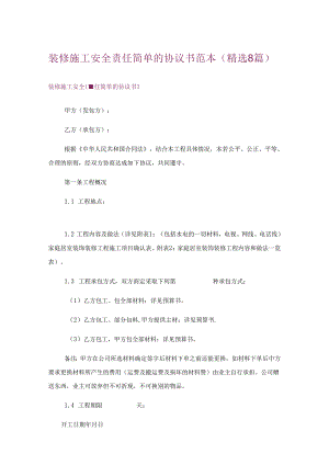 装修施工安全责任简单的协议书范本(精选8篇).docx