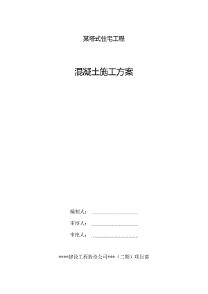 某塔式住宅小区工程混凝土施工方案长城杯.docx
