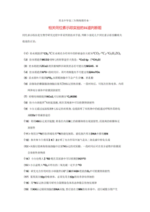 相关 同位素示踪实验 的31道判断题.docx