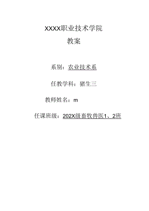 职业技术学校猪生产教案.docx