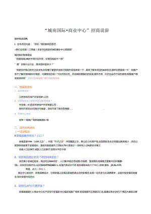 城南国际商业中心-招商说辞0504详解.docx