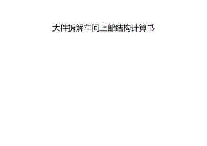 大件拆解车间上部结构计算书.docx