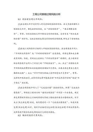 工程公司索赔过程风险分析.docx