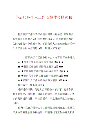 售后服务个人工作心得体会精选15篇.docx