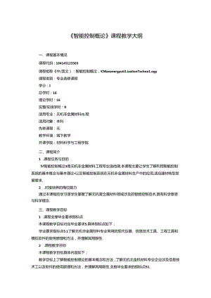 无机非金属材料工程《智能控制概论》课程教学大纲.docx