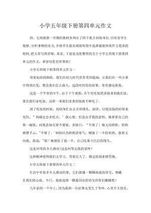 小学五年级下册第四单元作文.docx