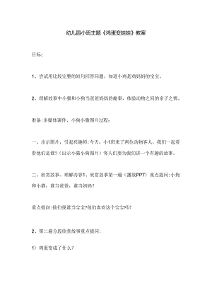 幼儿园小班主题《鸡蛋变娃娃》教案.docx