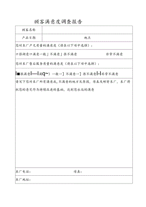 顾客满意度调查报告模板 .docx