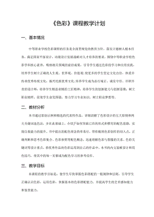 职业技术学校《色彩》课程教学计划.docx