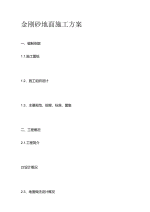 金刚砂地面施工方案全套.docx