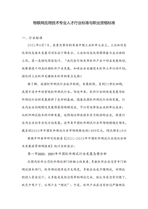 物联网应用技术专业人才行业标准与职业资格标准.docx