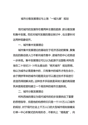 城市分散发展理论与上海“一城九镇”规划.docx