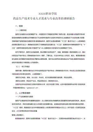 职业学院药品生产技术专业人才需求与专业改革的调研报告.docx