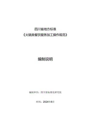 火锅类餐饮服务加工操作规范编制说明.docx