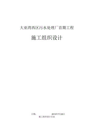 惠州大亚湾污水处理厂首期工程施工组织设计.docx