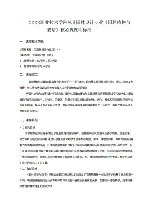 职业技术学院风景园林设计专业《园林植物与栽培》核心课课程标准.docx