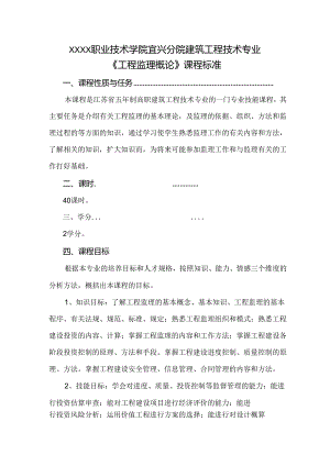建筑工程技术专业《工程监理概论》课程标准.docx