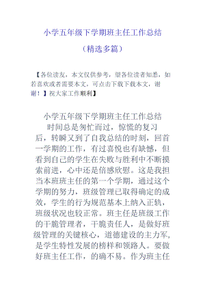 小学五年级下学期班主任工作总结精选多篇.docx