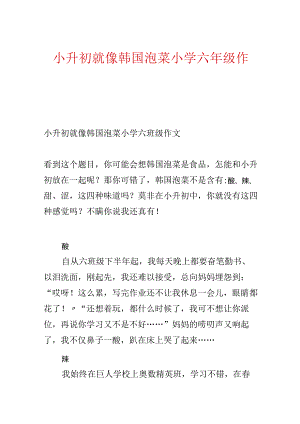 小升初就像韩国泡菜小学六年级作文.docx