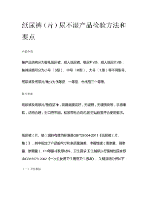 纸尿裤（片） 尿不湿产品检验方法和要点全套.docx