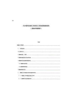 污水管网完善工程项目工程地质勘察报告（直接详细勘察）.docx