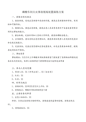 磷酸车间火灾事故现场处置演练方案.docx