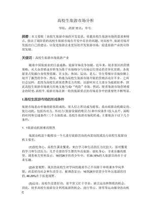 大学生旅游市场分析.docx