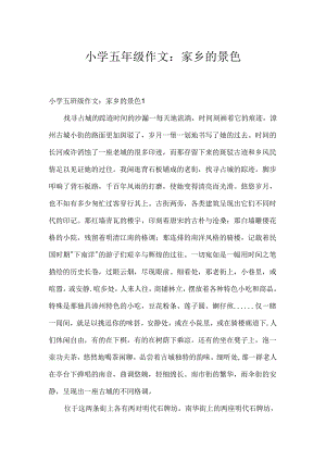 小学五年级作文：家乡的景色.docx
