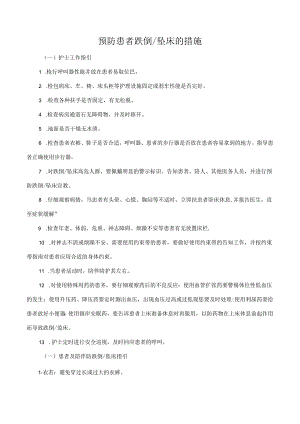 预防患者跌倒坠床的措施.docx