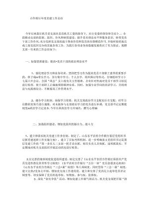 合作银行年度党建工作总结.docx