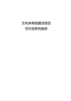 文化体育馆建设项目可行性研究报告.docx