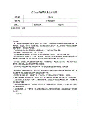 室内电梯扶梯安装安全技术交底3篇.docx