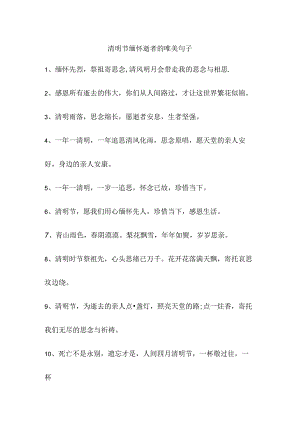 清明节缅怀逝者的唯美句子.docx