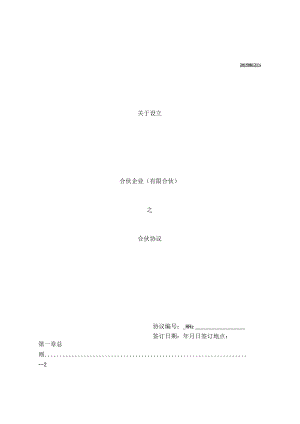 合伙企业合同.docx