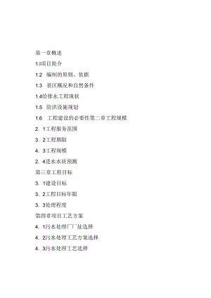 污水处理厂及配套管网工程可行性研究报告.docx