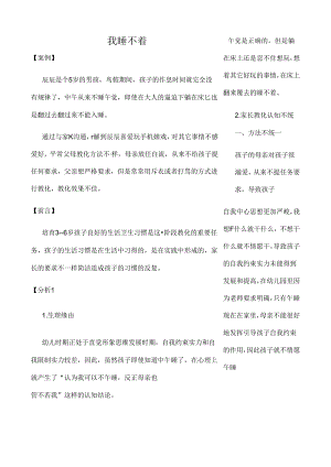 家庭教育指导案例---我 睡 不 着.docx