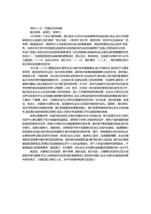 学校“一二·九”升旗仪式讲话稿.docx