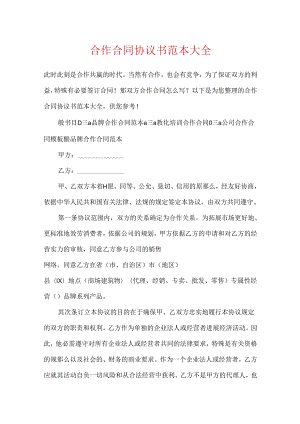 合作合同协议书范本大全.docx