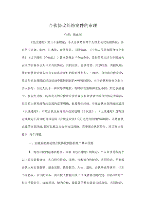 合伙协议纠纷案件的审理.docx