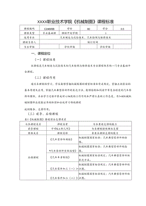 职业技术学院《机械制图》课程标准.docx