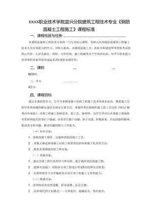 建筑工程技术专业《钢筋混凝土工程施工》课程标准.docx