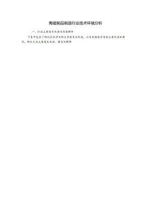 陶瓷制品制造行业技术环境分析.docx
