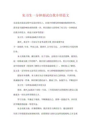 实习生一分钟面试自我介绍范文.docx