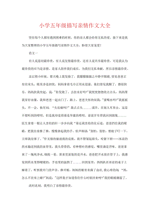 小学五年级描写亲情作文大全.docx