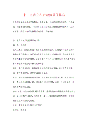 十二生肖立冬后运势最佳排名.docx