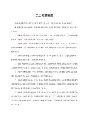 员工考勤制度.docx