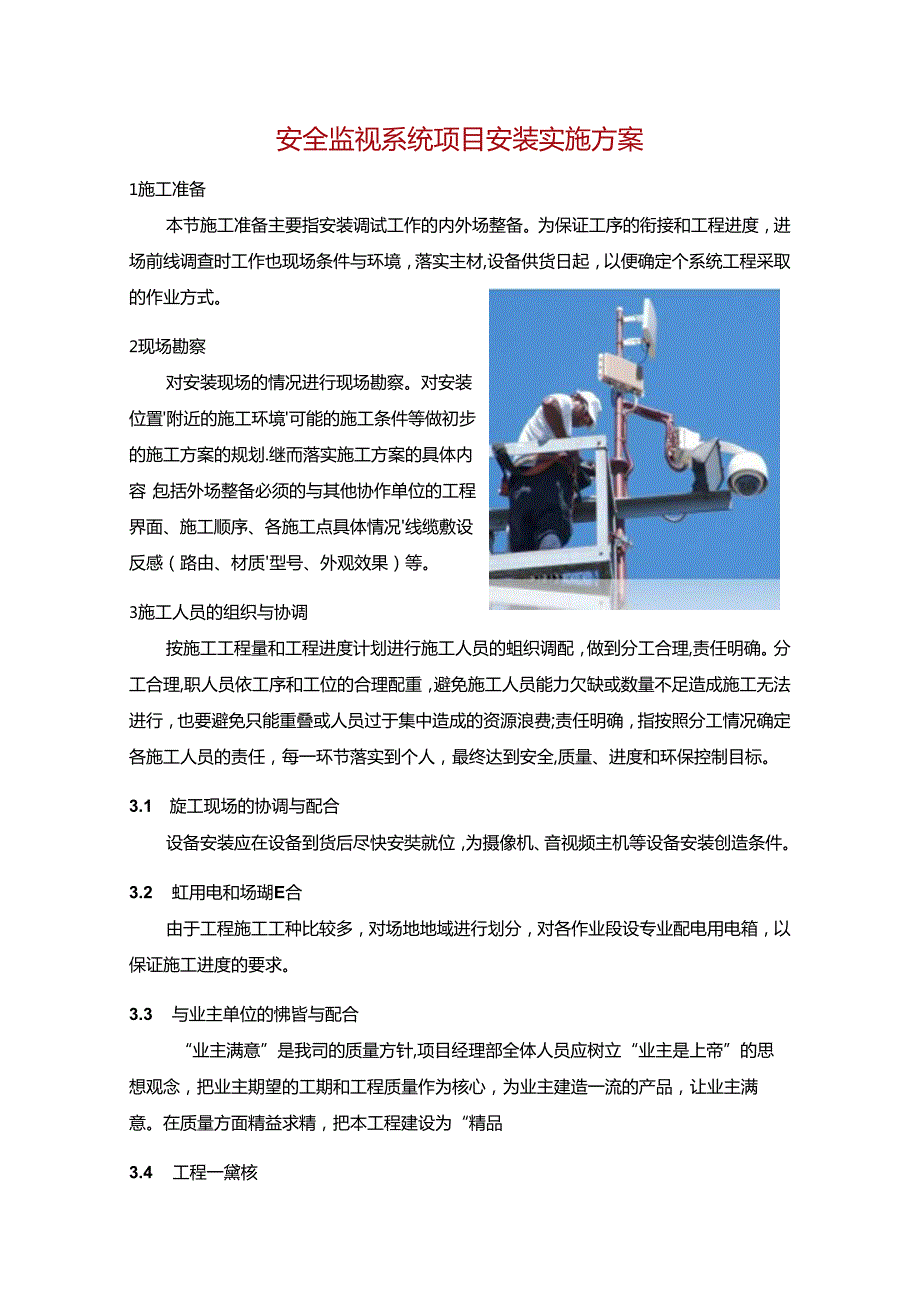 安全监视系统项目安装实施方案.docx_第1页